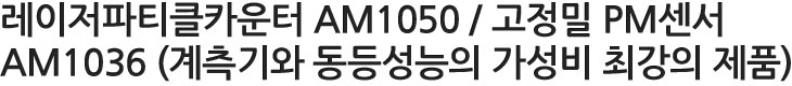 레이저파티클카운터 AM1050 / 고정밀 PM센서 AM1036