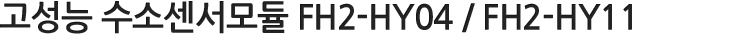 고성능 수소센서모듈 FH2-HY04 / FH2-HY11